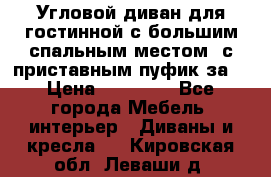 Угловой диван для гостинной с большим спальным местом, с приставным пуфик за  › Цена ­ 26 000 - Все города Мебель, интерьер » Диваны и кресла   . Кировская обл.,Леваши д.